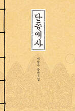 단종애사 (무삭제 정본 최신간)