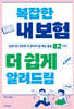 복잡한 내 보험 더 쉽게 알려드림