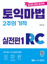 토익 마법 2주의 기적 실전편 1 Reading