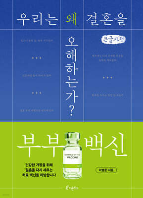 부부 백신 (큰글자책)