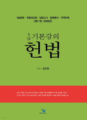 2026 5급 기본강의헌법