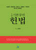 2026 5급 기본강의헌법