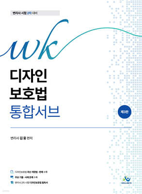 WK 디자인보호법 통합서브