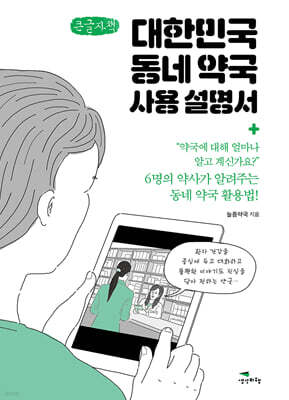대한민국 동네 약국 사용 설명서 (큰글자책)