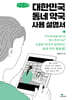 대한민국 동네 약국 사용 설명서 (큰글자책)