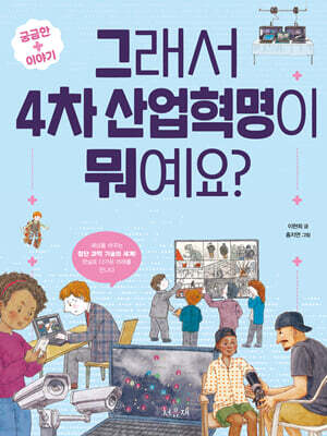 그래서 4차 산업혁명이 뭐예요?