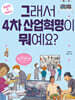 그래서 4차 산업혁명이 뭐예요?