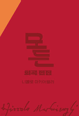 모든 희곡 전집 니콜로 마키아벨리