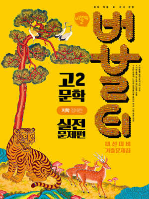 버블티 고2 문학 지학(정재찬) 내신대비 기출문제집 실전문제편 (2026년)