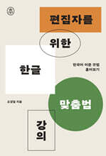 편집자를 위한 한글 맞춤법 강의