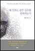 왜 인류는 같은 실수를 반복하는가