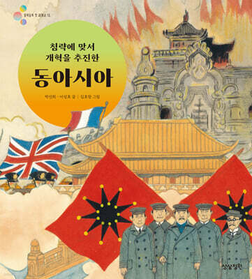 침략에 맞서 개혁을 추진한 동아시아