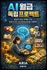 AI 월급 독립 프로젝트