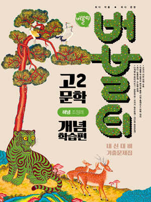 버블티 고2 문학 해냄(조정래) 내신대비 기출문제집 개념학습편 (2026년)