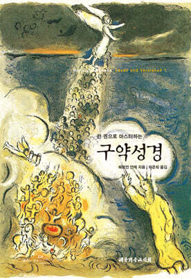 한 권으로 마스터하는 구약성경