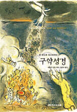 한 권으로 마스터하는 구약성경