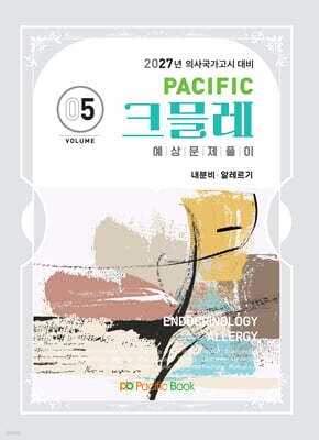 2027 Pacific 크믈레 05-내분비, 알레르기