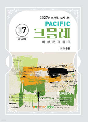 2027 Pacific 크믈레 07-외과 총론