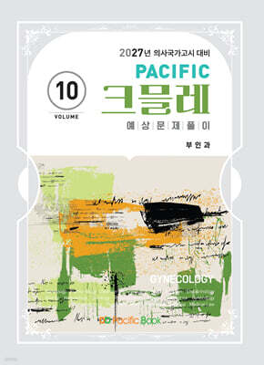 2027 Pacific 크믈레 10-부인과