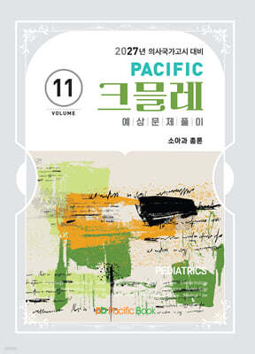 2027 Pacific 크믈레 11-소아과 총론