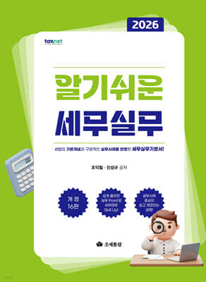 2026 알기쉬운 세무실무