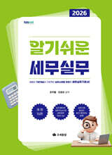 2026 알기쉬운 세무실무