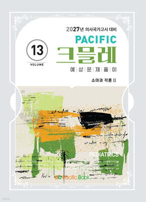 2027 Pacific 크믈레 13-소아과 각론 2