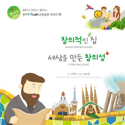 창의적인 집 / 세상을 만든 창의성