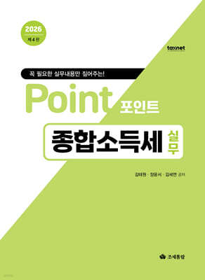 2026 포인트 종합소득세 실무