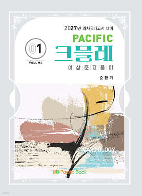 2027 Pacific 크믈레 01-순환기