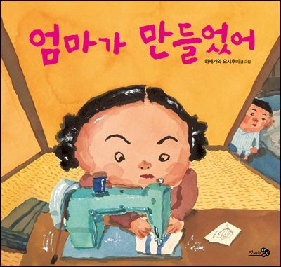 엄마가 만들었어