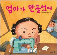 엄마가 만들었어