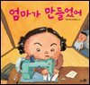 엄마가 만들었어