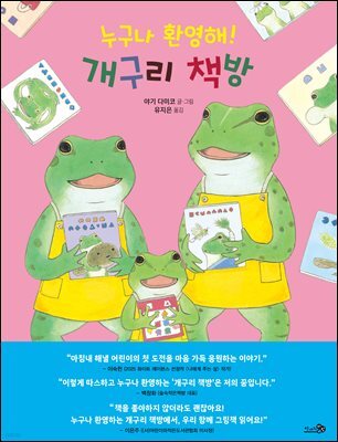 누구나 환영해! 개구리 책방
