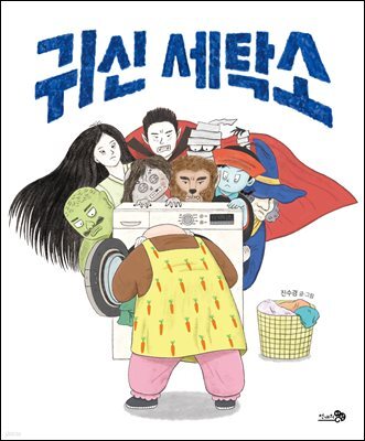 귀신 세탁소