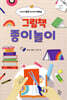 그림책 종이놀이