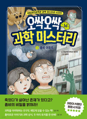 오싹오싹 과학 미스터리 3