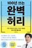 100년 쓰는 완벽 허리