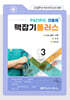 2027 맥잡기 플러스 Vol.03 - 외과 총론, 외과 각론, 산과, 부인과