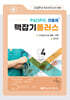 2027 맥잡기 플러스 Vol.04 - 소아청소년과 총론, 각론, 정신과