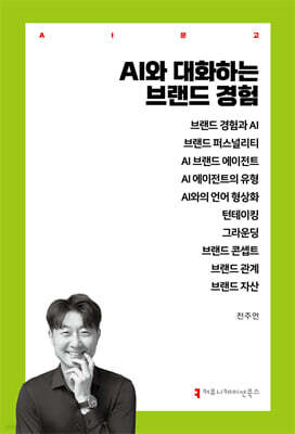 AI와 대화하는 브랜드 경험