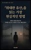 『위대한 유산』을 읽는 가장 현실적인 방법