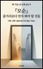 『모순』 줄거리보다 먼저 봐야 할 것들