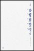 교주 완월회맹연 6