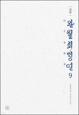 교주 완월회맹연 9
