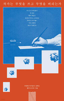 작가는 무엇을 쓰고 무엇을 버리는가