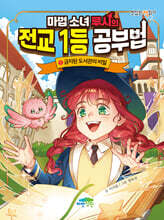 마법 소녀 루시의 전교 1등 공부법 1