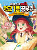 마법 소녀 루시의 전교 1등 공부법 1