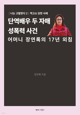 단역배우 두 자매 성폭력 사건
