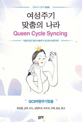여성주기 맞춤의 나라 QUEEN CYCLE SYNCING